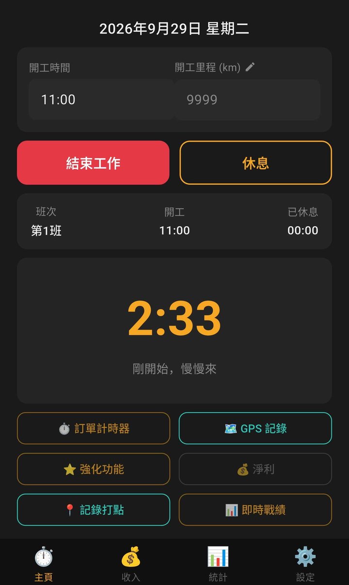 Gonzo 主畫面：班次工時與訂單計時器入口