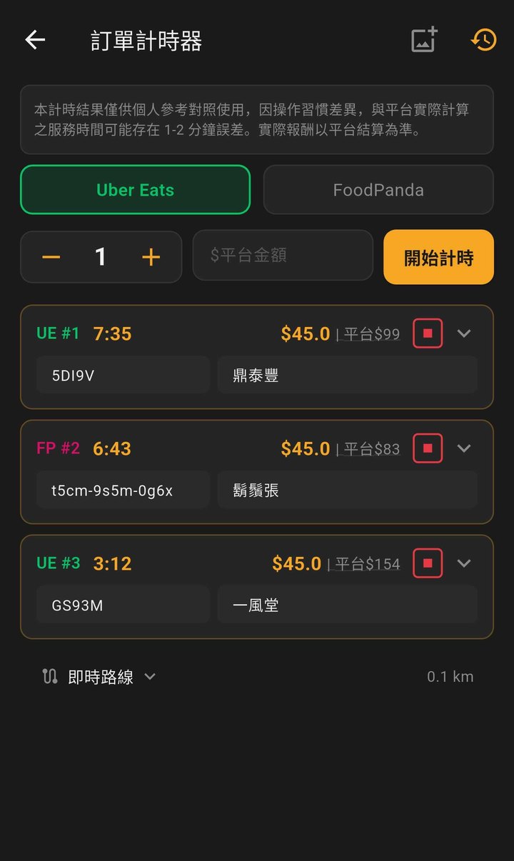 Gonzo 訂單計時器：Uber Eats 與 foodpanda 多單同時計時